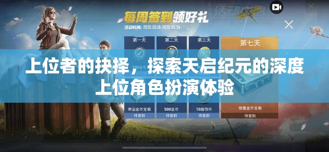 天啟紀元，深度上位角色扮演的抉擇之旅