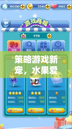 探索水果愛消除，策略游戲新寵的魅力
