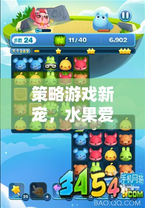 探索水果愛消除，策略游戲新寵的魅力