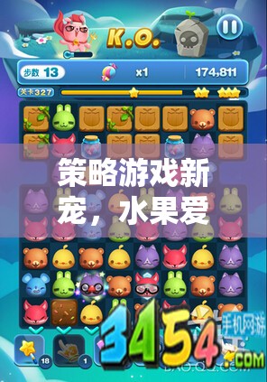 探索水果愛消除，策略游戲新寵的魅力