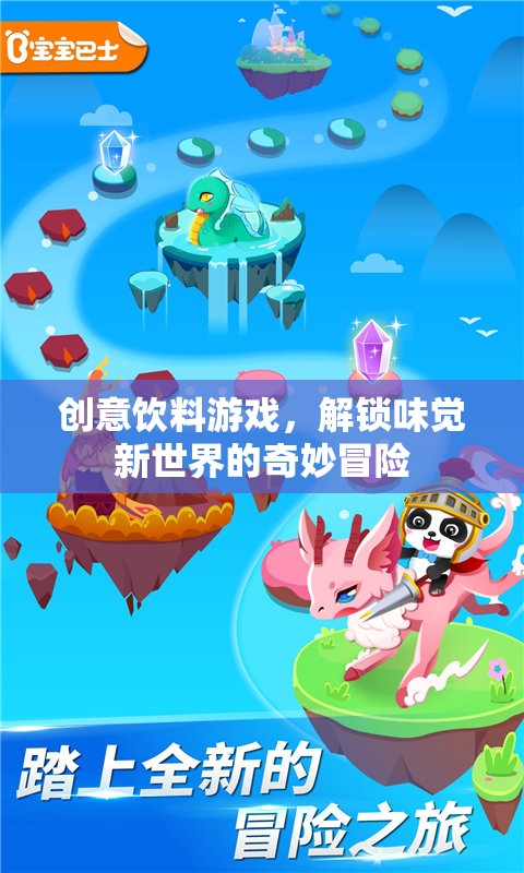解鎖味覺新世界的奇妙冒險，創(chuàng)意飲料游戲
