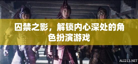 解鎖內心深處的角色扮演，囚禁之影的探索之旅  第2張