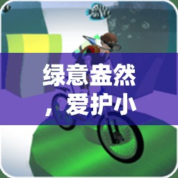 綠意盎然，愛護小樹苗寓教于樂的體育游戲教案
