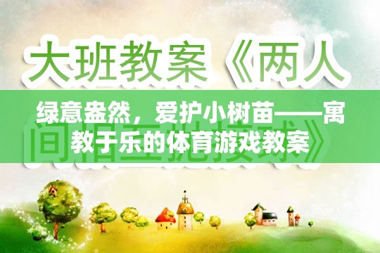 綠意盎然，愛護小樹苗寓教于樂的體育游戲教案