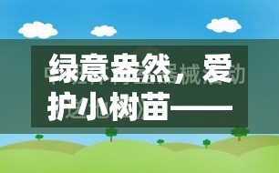 綠意盎然，愛護小樹苗寓教于樂的體育游戲教案