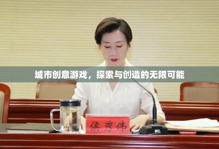 探索創(chuàng)造，城市創(chuàng)意游戲的無(wú)限魅力