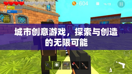 探索創(chuàng)造，城市創(chuàng)意游戲的無(wú)限魅力