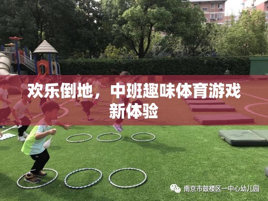 歡樂(lè)倒地，中班趣味體育游戲新體驗(yàn)