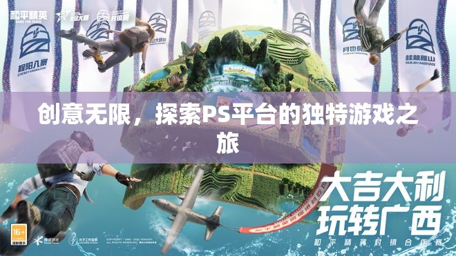探索PS平臺，一場創(chuàng)意無限的獨特游戲之旅  第1張