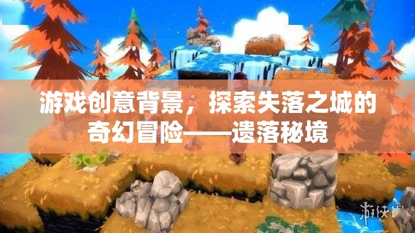 探索失落之城的奇幻冒險(xiǎn)，遺落秘境