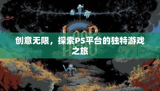 探索PS平臺，一場創(chuàng)意無限的獨特游戲之旅  第2張