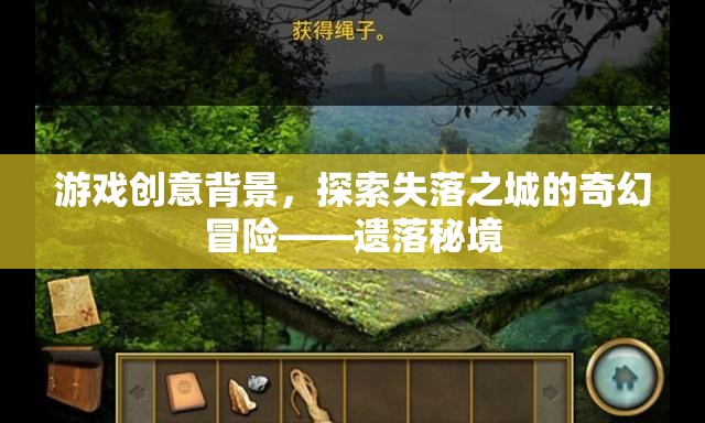 探索失落之城的奇幻冒險(xiǎn)，遺落秘境