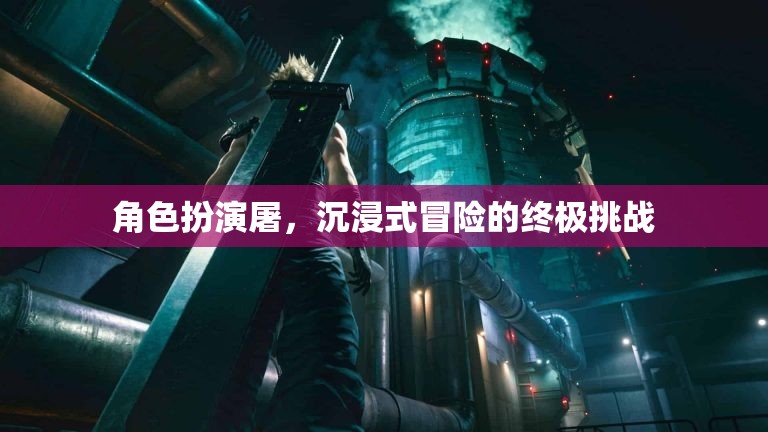 屠之境，沉浸式冒險(xiǎn)的終極挑戰(zhàn)