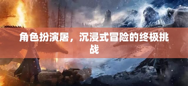 屠之境，沉浸式冒險(xiǎn)的終極挑戰(zhàn)