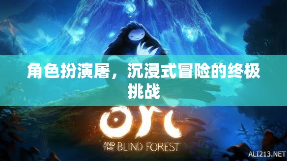 屠之境，沉浸式冒險(xiǎn)的終極挑戰(zhàn)