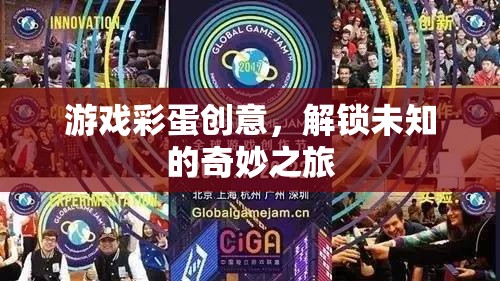 解鎖奇妙之旅，游戲彩蛋的創(chuàng)意探索