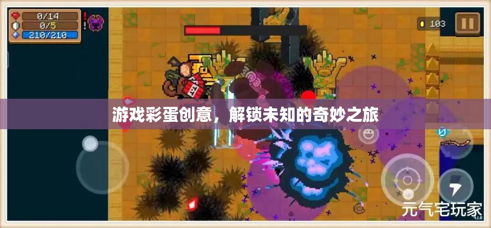 解鎖奇妙之旅，游戲彩蛋的創(chuàng)意探索