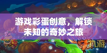 解鎖奇妙之旅，游戲彩蛋的創(chuàng)意探索
