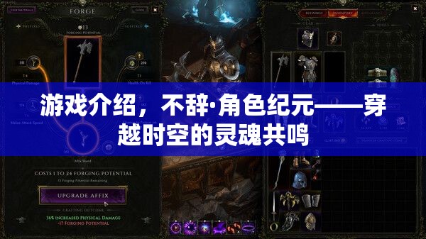 穿越時空的靈魂共鳴，不辭·角色紀(jì)元游戲深度解析  第2張