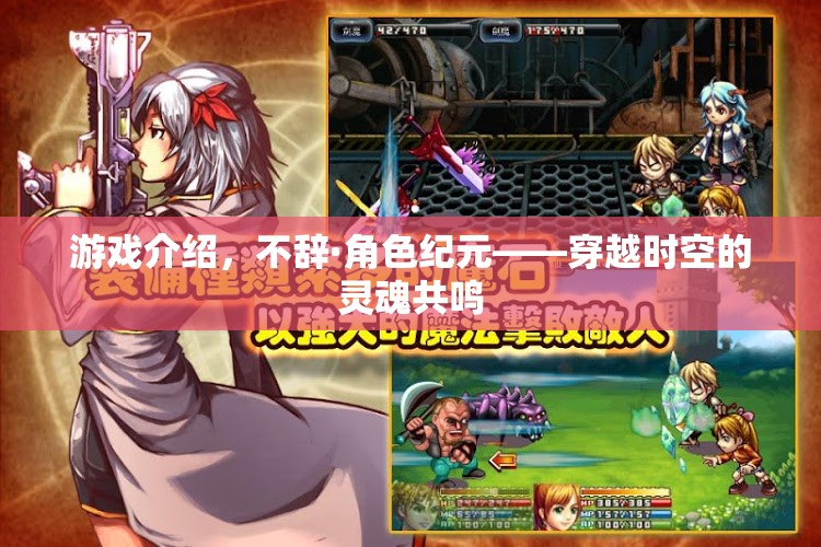穿越時空的靈魂共鳴，不辭·角色紀(jì)元游戲深度解析  第1張