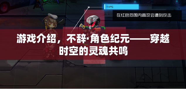 穿越時空的靈魂共鳴，不辭·角色紀(jì)元游戲深度解析  第3張