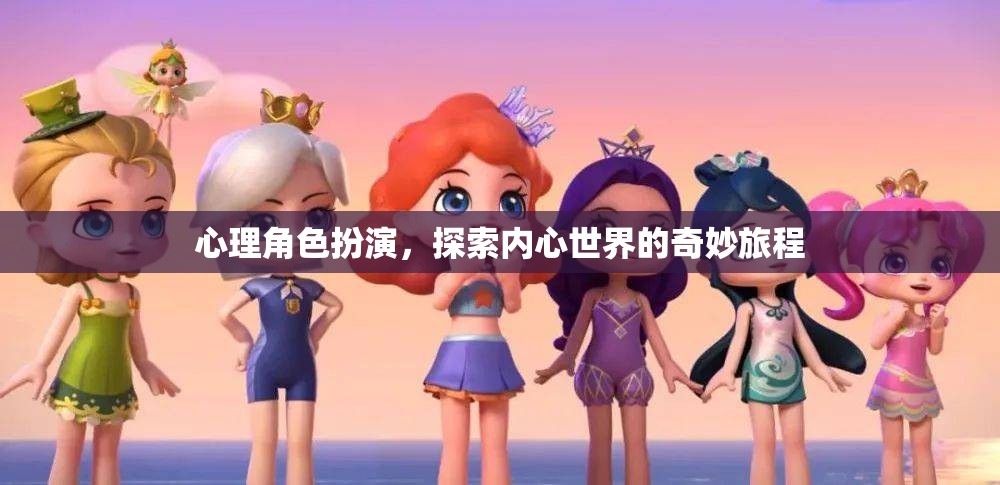 心理角色扮演，探索內(nèi)心世界的奇妙旅程