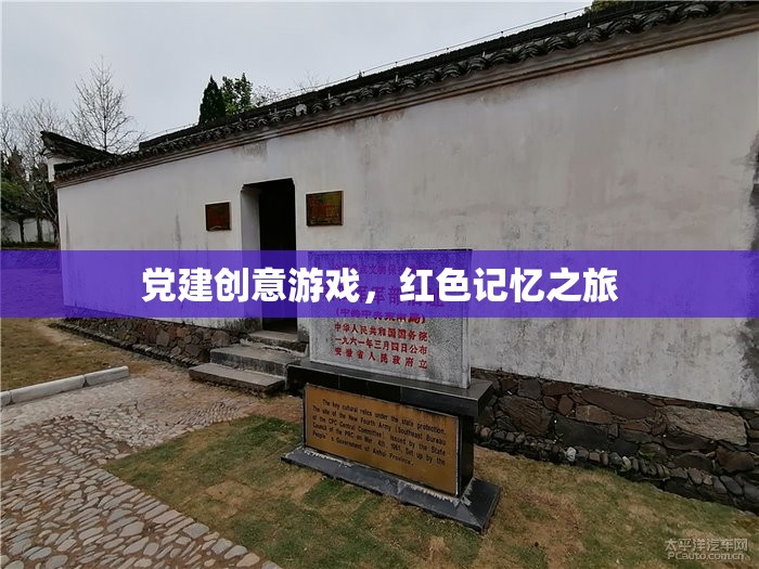 黨建創(chuàng)意游戲，紅色記憶之旅