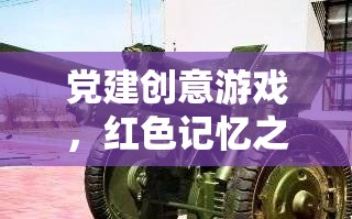 黨建創(chuàng)意游戲，紅色記憶之旅