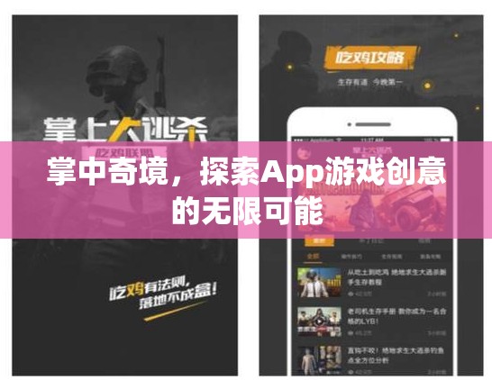 掌中奇境，探索App游戲創(chuàng)意的無限可能