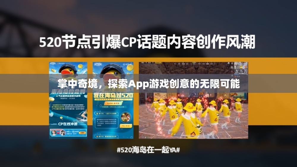 掌中奇境，探索App游戲創(chuàng)意的無限可能