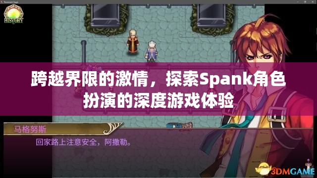 跨越界限的激情，探索Spank角色扮演的深度游戲體驗