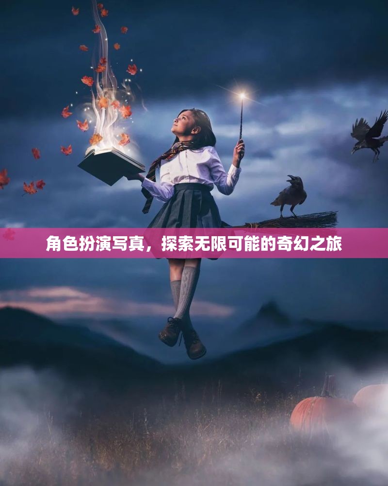 角色扮演寫真，解鎖無(wú)限奇幻之旅的鑰匙  第2張