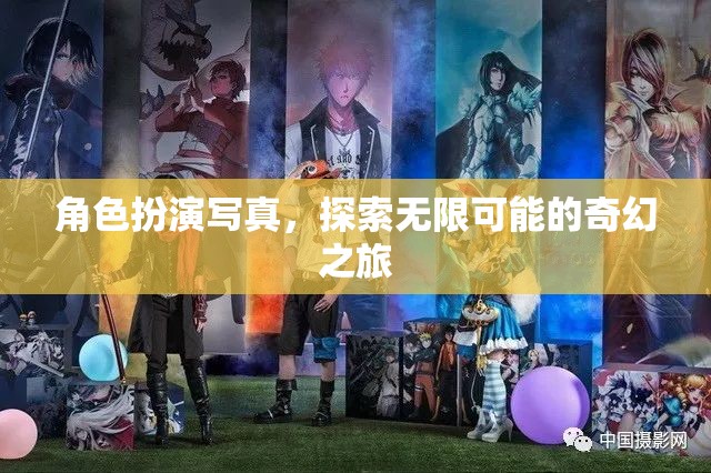 角色扮演寫真，解鎖無(wú)限奇幻之旅的鑰匙  第3張