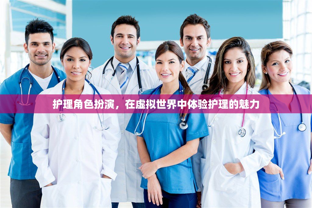 虛擬世界中的護(hù)理角色扮演，探索護(hù)理的魅力與挑戰(zhàn)  第1張