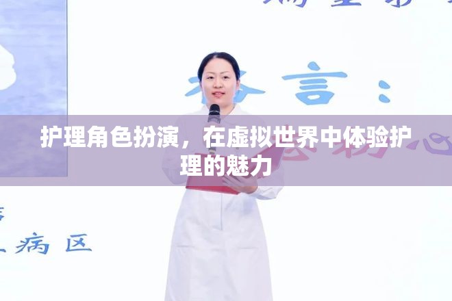 虛擬世界中的護(hù)理角色扮演，探索護(hù)理的魅力與挑戰(zhàn)  第3張