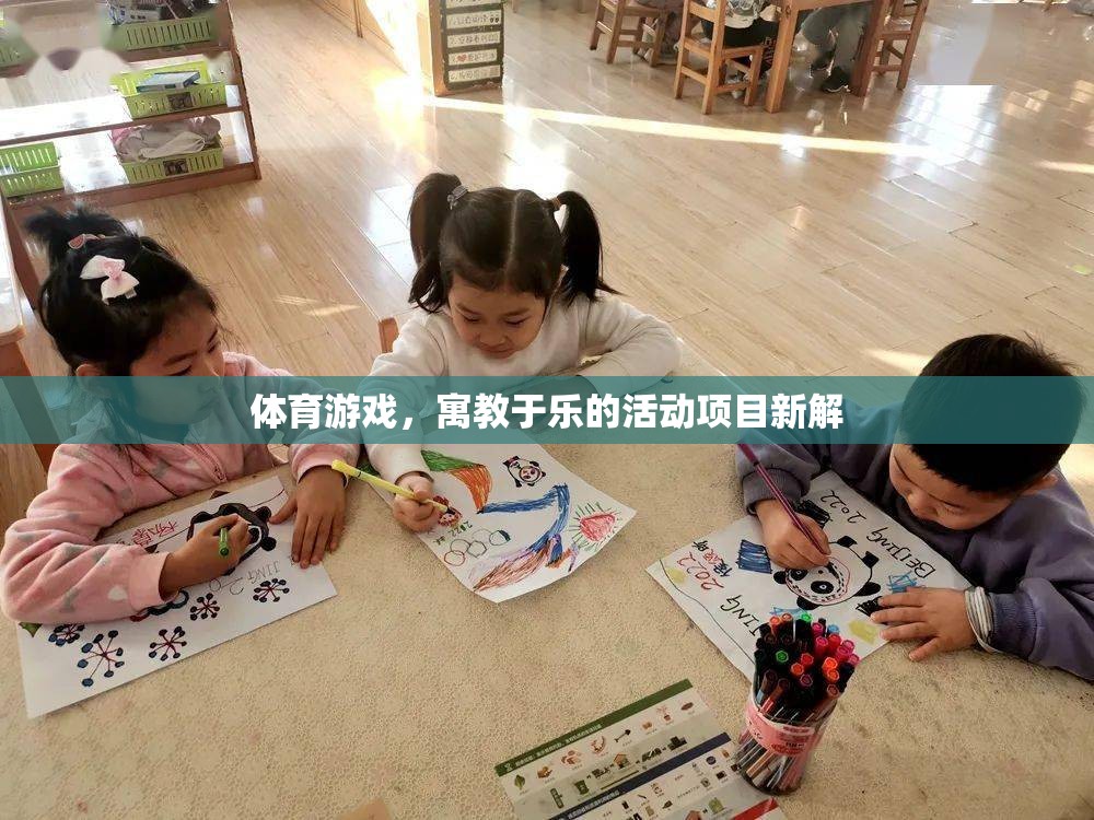寓教于樂(lè)，體育游戲活動(dòng)項(xiàng)目的新解與探索