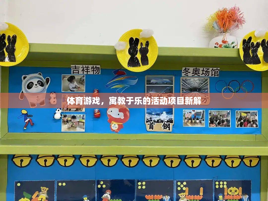 寓教于樂(lè)，體育游戲活動(dòng)項(xiàng)目的新解與探索
