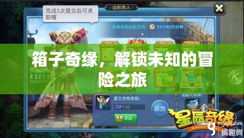 解鎖未知，箱子奇緣的冒險(xiǎn)之旅