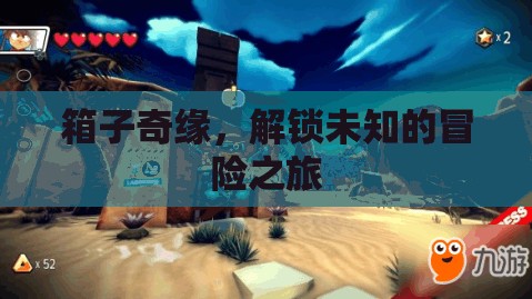 解鎖未知，箱子奇緣的冒險(xiǎn)之旅
