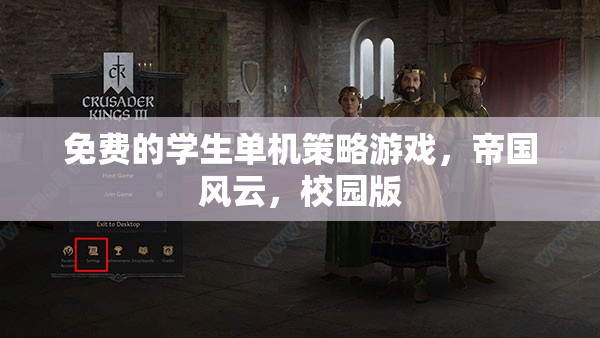 免費的學(xué)生單機(jī)策略游戲，帝國風(fēng)云，校園版