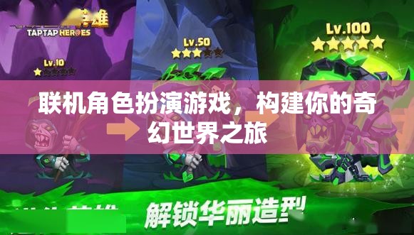 構(gòu)建奇幻之旅，探索聯(lián)機(jī)角色扮演游戲的奇妙世界