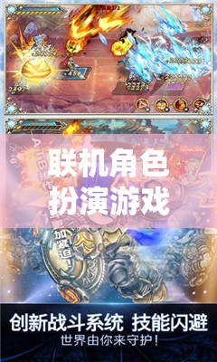 構(gòu)建奇幻之旅，探索聯(lián)機(jī)角色扮演游戲的奇妙世界