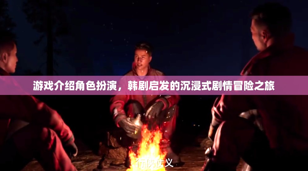 韓劇靈感，沉浸式劇情冒險(xiǎn)之旅的角色扮演游戲