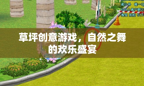 自然之舞，草坪上的創(chuàng)意游戲歡樂盛宴