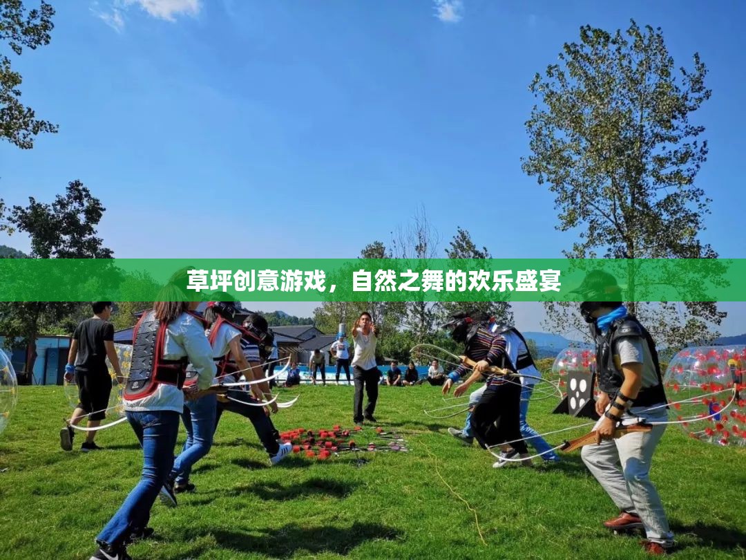 自然之舞，草坪上的創(chuàng)意游戲歡樂盛宴