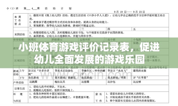 小班體育游戲評價記錄表，打造幼兒全面發(fā)展的游戲樂園