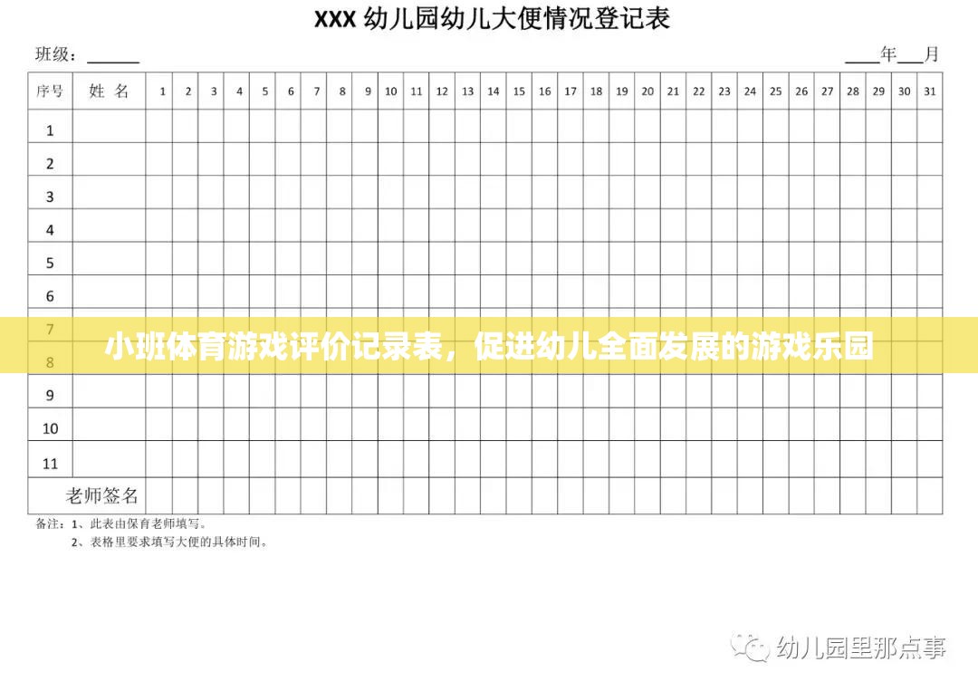 小班體育游戲評價記錄表，打造幼兒全面發(fā)展的游戲樂園