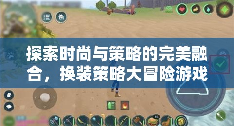 探索時尚與策略的完美融合，換裝策略大冒險游戲介紹