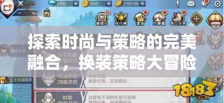 探索時尚與策略的完美融合，換裝策略大冒險游戲介紹