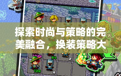 探索時尚與策略的完美融合，換裝策略大冒險游戲介紹